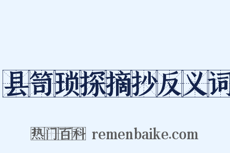 县笥琐探摘抄反义词是什么意思的图片
